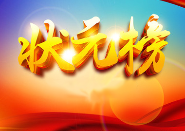2018高考狀元榜